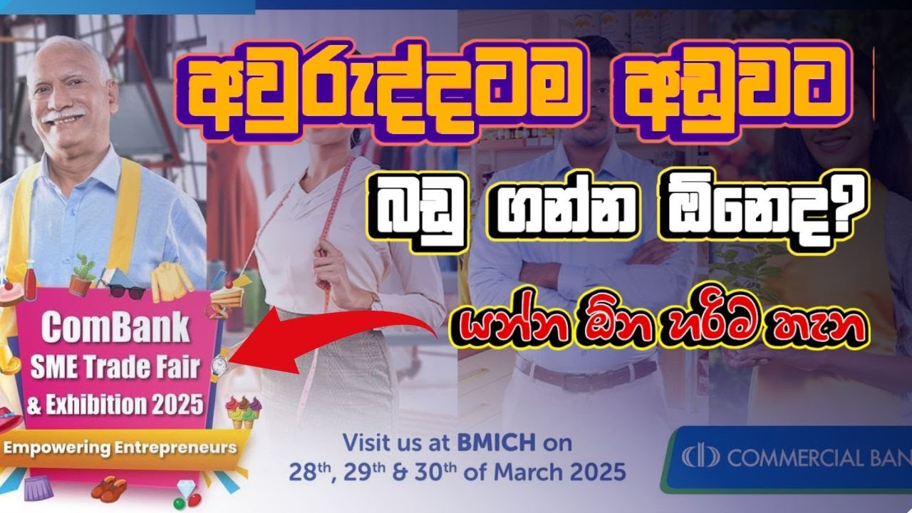 අඩු මිලට බඩු ගන්න | ව්‍යාපාරය ලොකු කරගන්න | Combank SME Trade Fair 2025 BMICH #SMETradeFair2025
