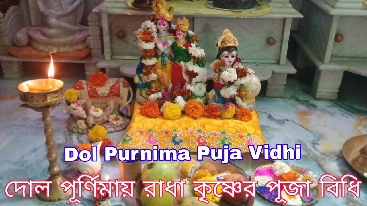 দোল পূর্ণিমা পূজা পদ্ধতি | দোল পূর্ণিমায় রাধা কৃষ্ণের পূজা পদ্ধতি | Dol Purnima Puja Vidhi 2026