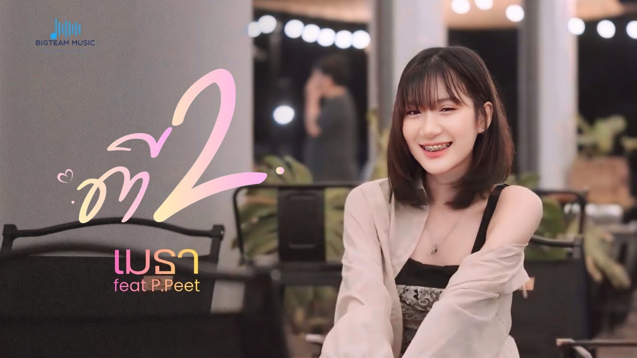 ตี 2 (ขอบคุณเธอที่อยู่ด้วยกัน) - เมธา Feat. 1Peach (Official MV)