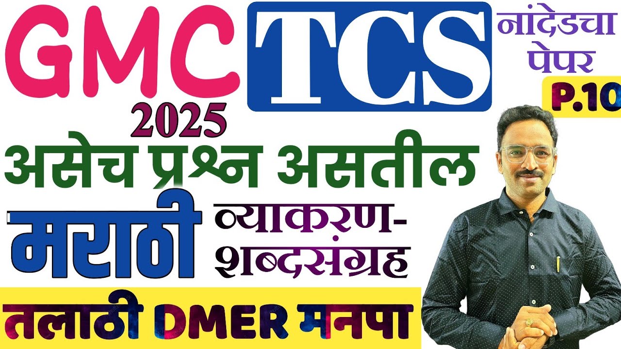 GMC TCS Question Paper Marathi 10/शासकीय वैद्यकीय महाविद्यालय प्रश्नपत्रिका 2025/मराठी व्याकरण 