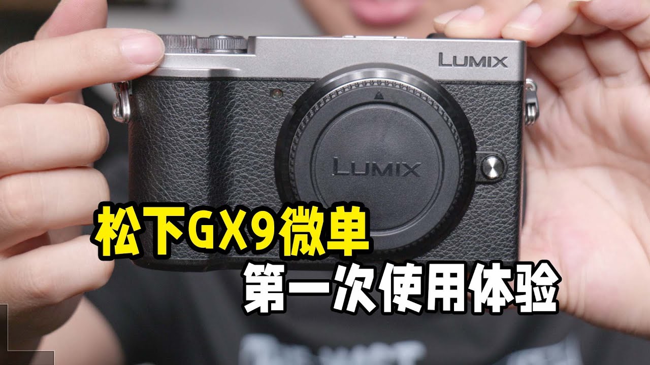 松下微单GX9的初次使用体验