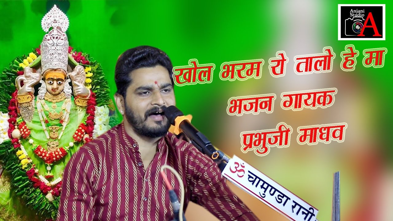 @आकदडा #खोल भरम रो तारो हे मा सुपरहिटभजन Prabhu ji Madhav ki awaaz mein