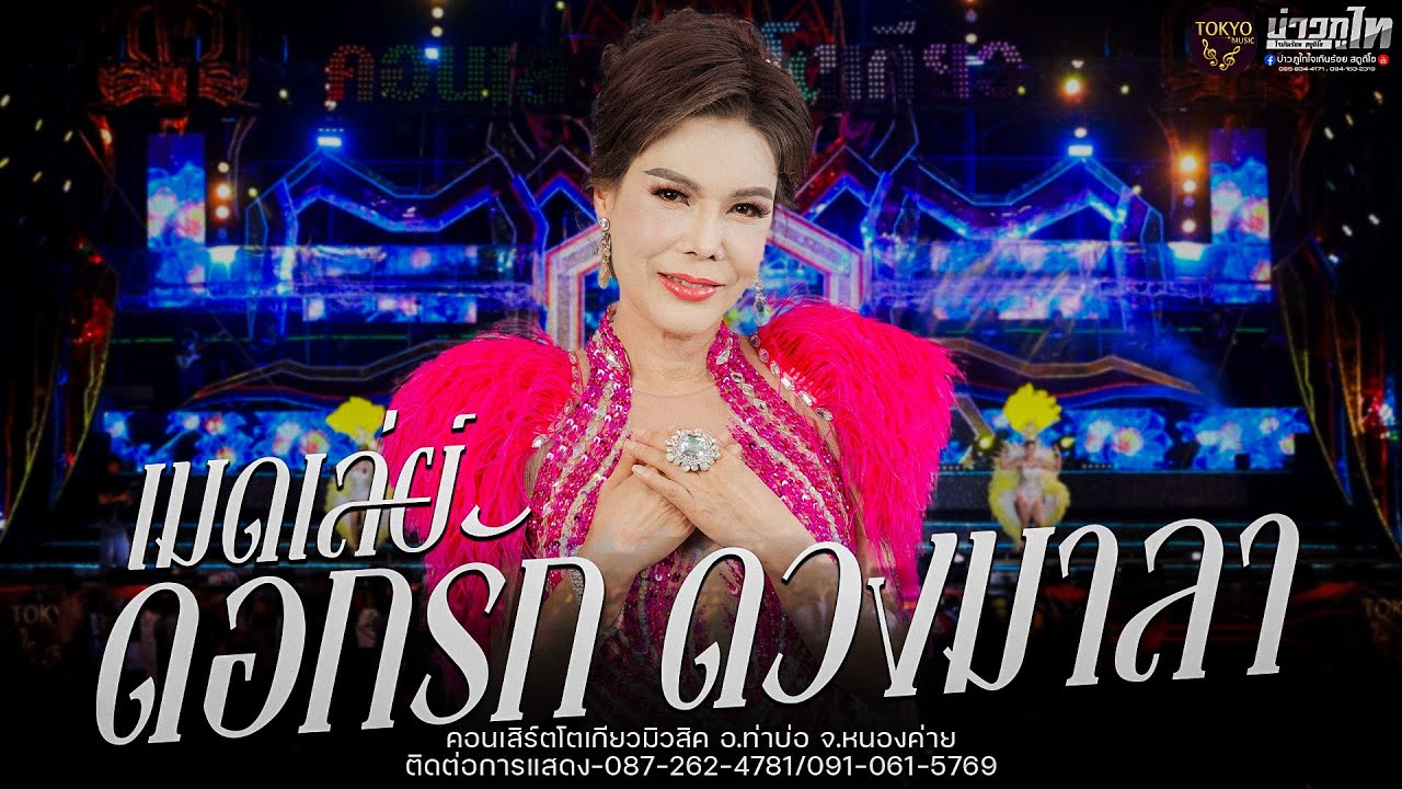 ใหม่🔥วิคแตก🔥เมดเล่ย์เปิดแม่ดอกรัก ดวงมาลา คอนเสิร์ตโตเกียวมิวสิค ต.ท่าบ่อ จ.หนองค่าย