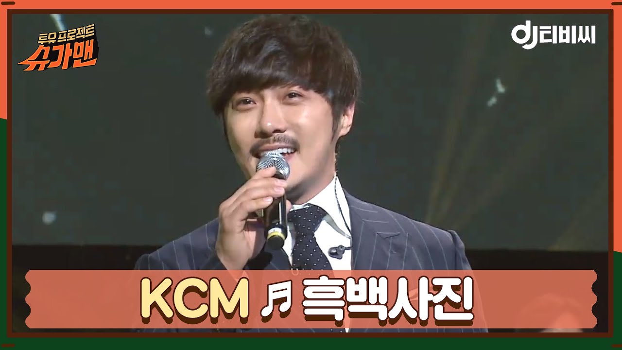 [DJ티비씨] KCM - 흑백사진 ♬ #슈가맨 #DJ티비씨