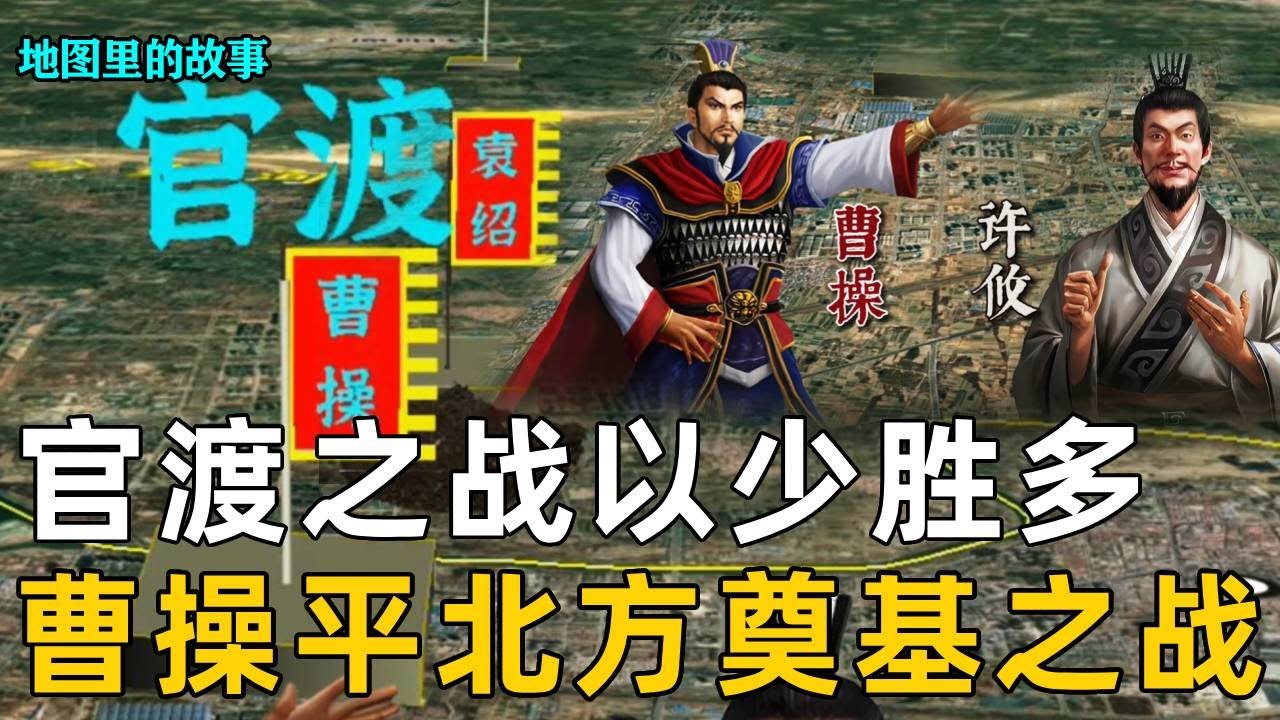 【官渡之战】 三国时期以少胜多的著名战役，拥有绝对兵力和实力的袁绍，是如何在官渡一战被曹操打崩的！？#官渡之战 #曹操 #袁绍 #许攸