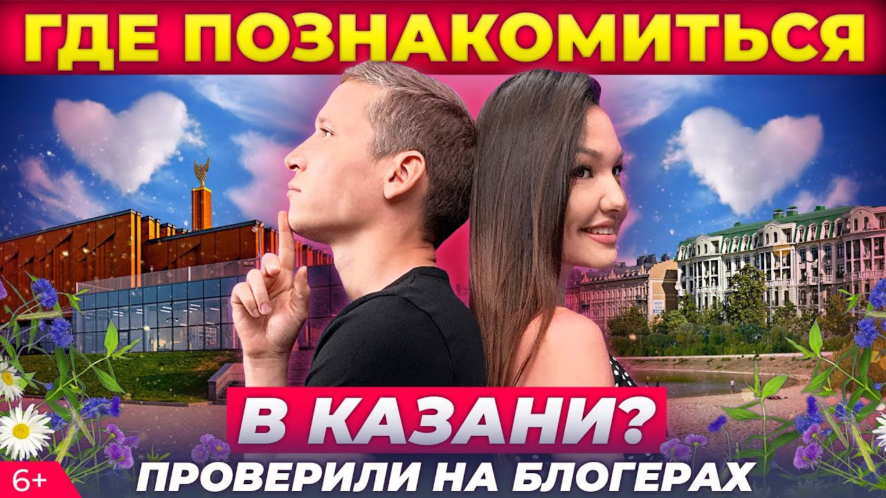Где познакомиться в Казани: проверили парк, ночной клуб, библиотеку и пляж для нудистов на Волге