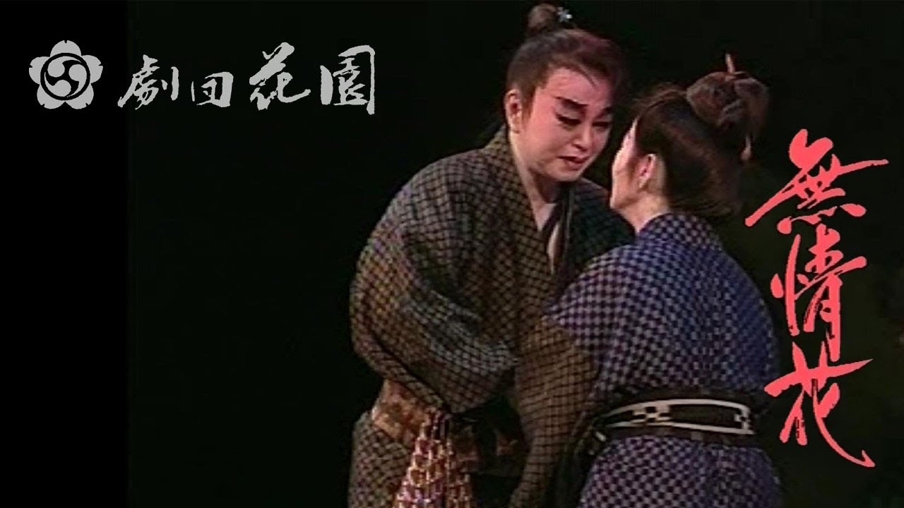 劇団花園　無情花