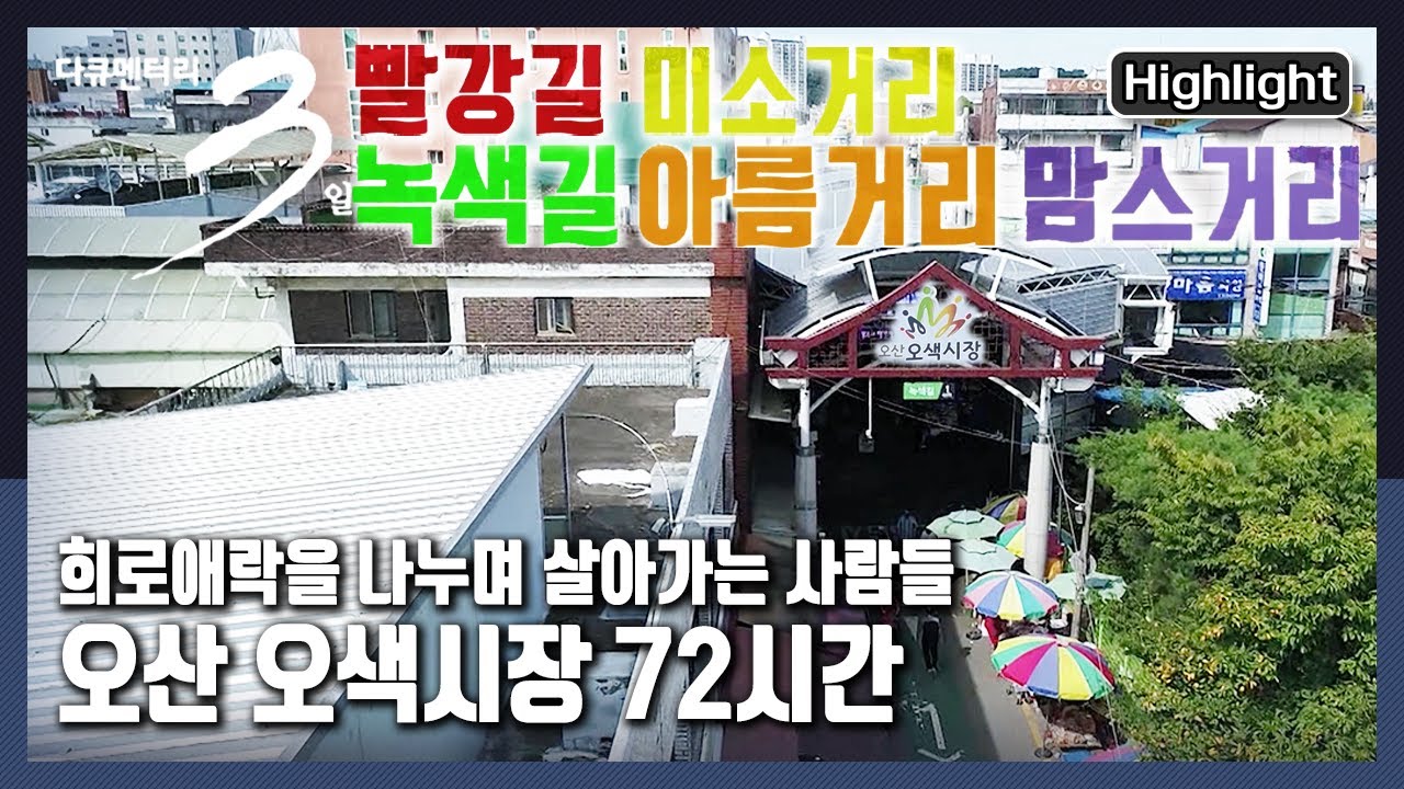 [다큐3일★하이라이트] 다섯가지의 빛깔을 지녔다는 이름처럼 풍성한 먹거리,볼거리를 자랑하는 오산시 전통시장 “백 년이 넘도록 오산 오색시장 72시간원” (KBS 211003 방송)