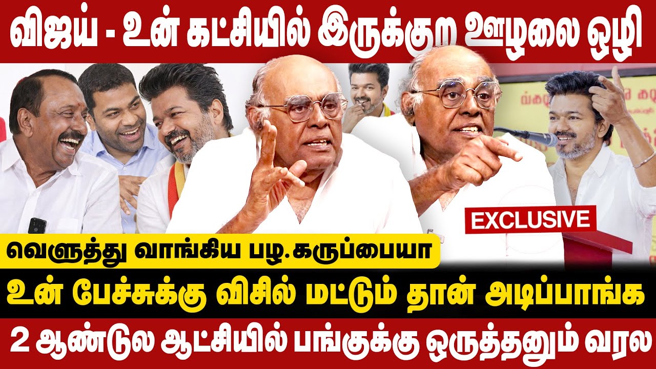 விஜய் உன் கட்சியில் இருக்குற ஊழலை ஒழி | வெளுத்து வாங்கிய பழ. கருப்பையா  Pala Karuppiah Interview