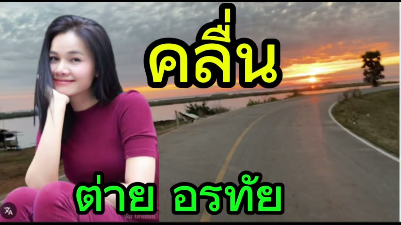 คลื่นต่ายอรทัย