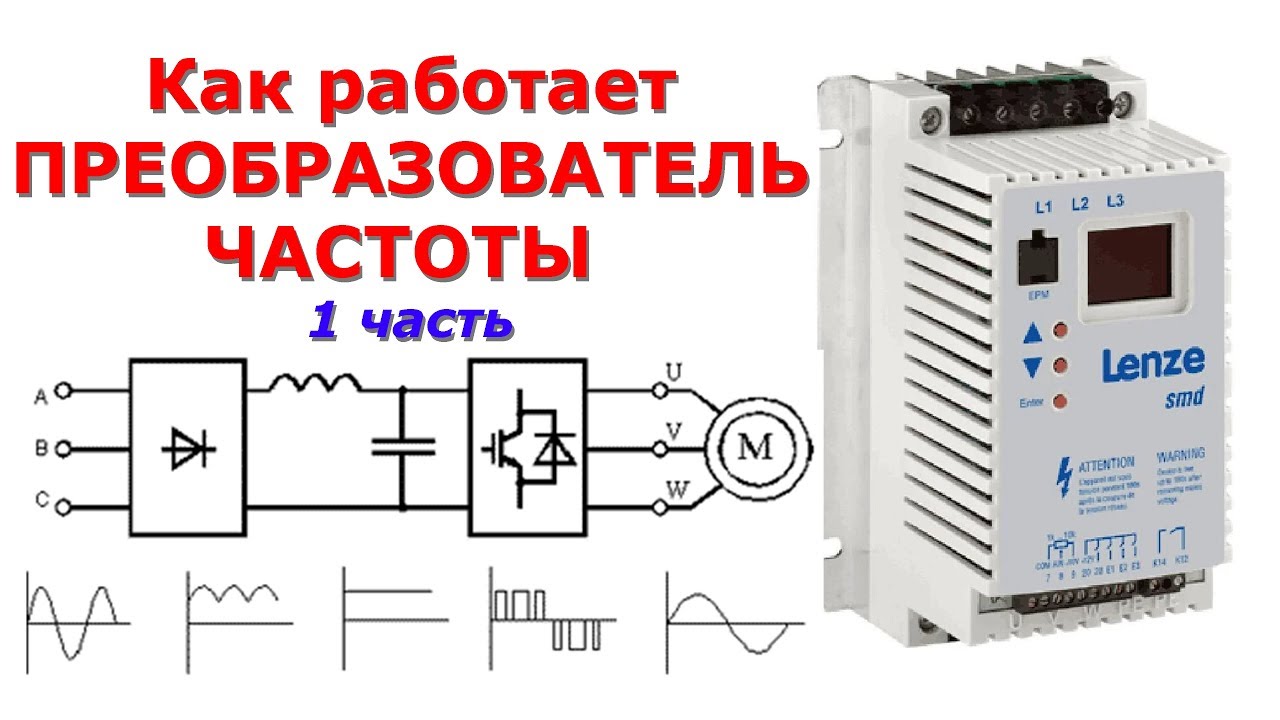 Как работает ПРЕОБРАЗОВАТЕЛЬ ЧАСТОТЫ Часть 1