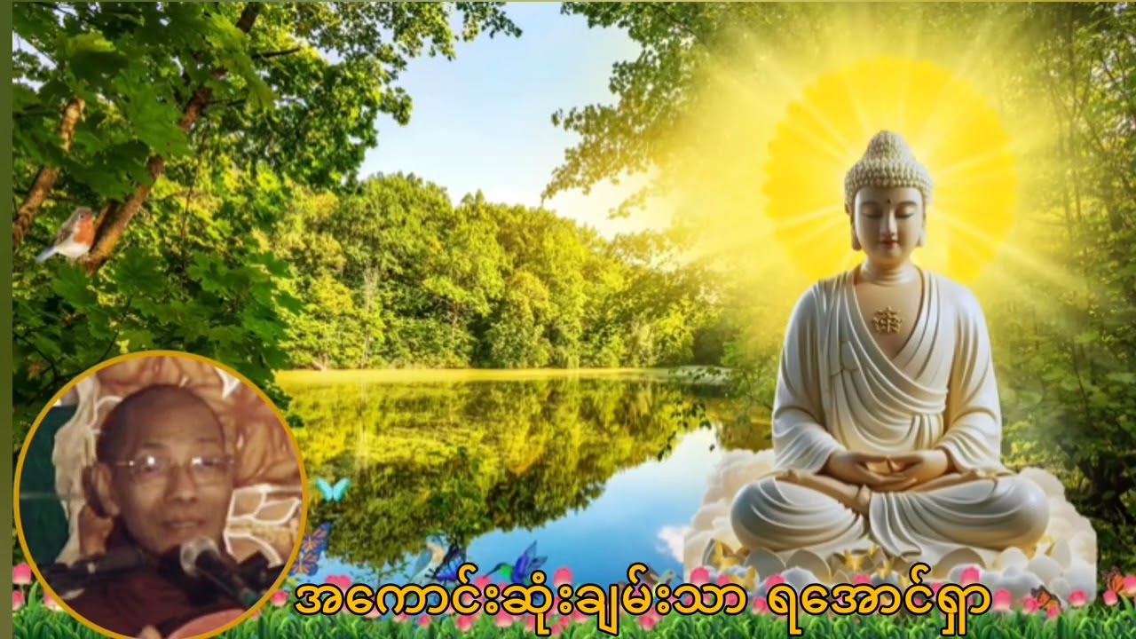 ရခဲတဲ့ လူ့ဘဝမှာ အကောင်းဆုံးချမ်းသာ ရအောင်ရှာ တရားတော်