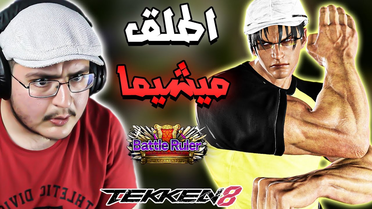 تكن 8 : عطاني تيباق وقلبتها عليه 😂 | جين شخصية اسطورية Tekken 8