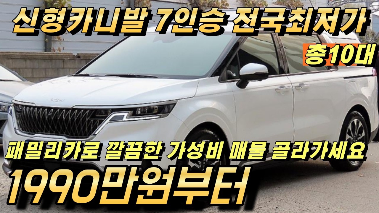 신형 카니발 4세대 7인승 중고!! 캠핑 차박에 특화된 패밀리카!!