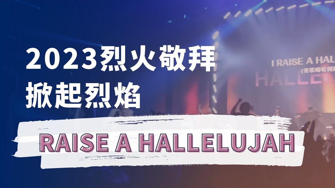 Raise A Hallelujah｜烈火敬拜2023