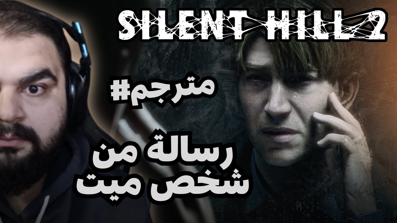 الحلقة الاولى / رسالة من الزوجة الميتة 💀 / SILENT HILL 2 REMAKE