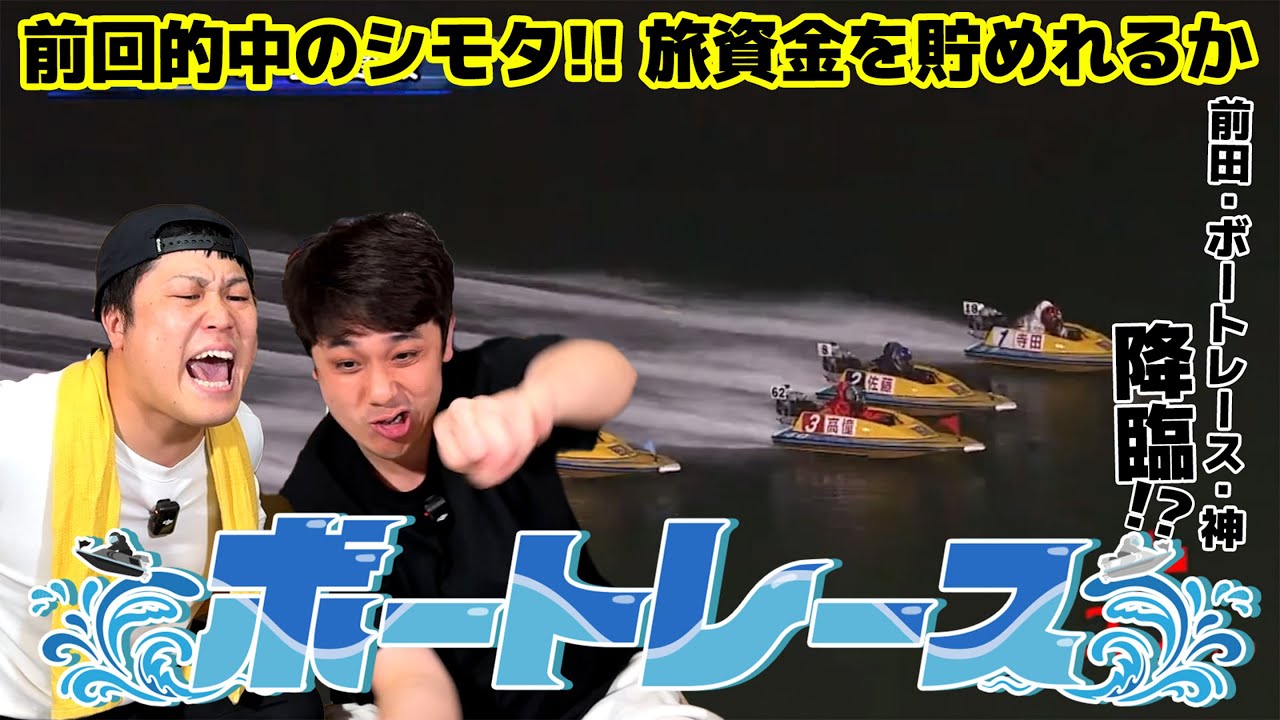 #75【ボートレース】流れに乗るシモタ旅資金を増やせるのか…前田・ボートレース・神はどうなる！？