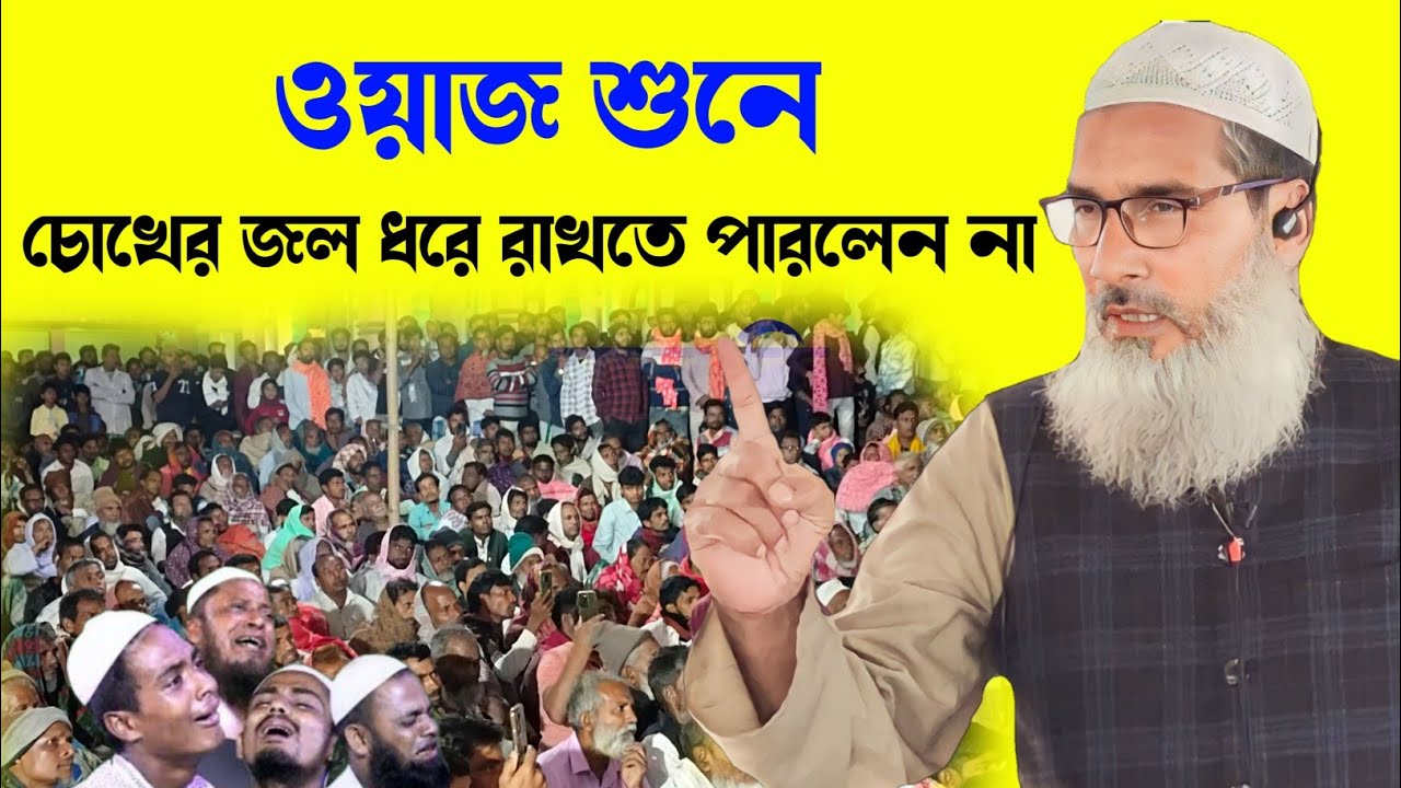ওয়াজ শুনে কেউ চোখে জল ধরে রাখতে পারিনি || MAULANA BADRUDDOJA NADVI 