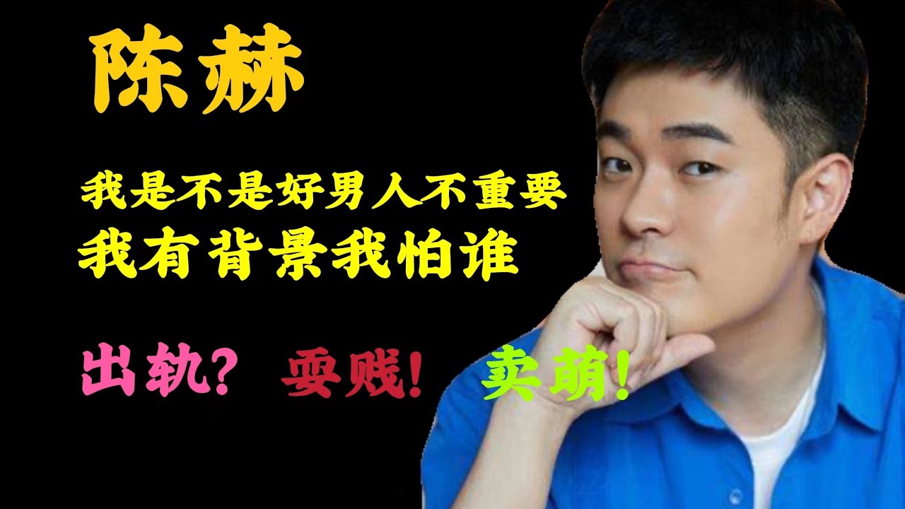 陈赫：好男人不重要，深陷出轨门后仍然风生水起，最会洗白的明星