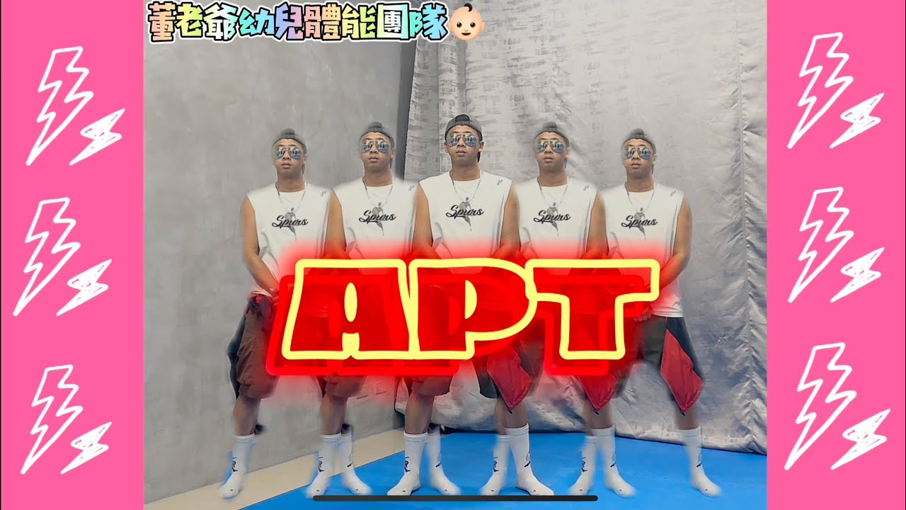 2024最洗腦神曲「A.P.T」#apt  #dance #洗腦 #抖音 #派大星老師 #幼兒 #音樂 #律動 #舞蹈 #董老爺團隊 #火星人 #rosé