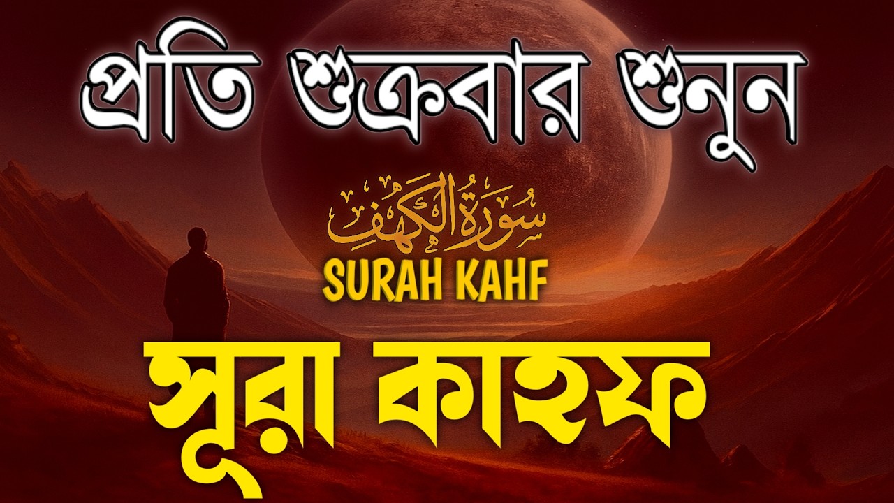 (প্রতি শুক্রবার ) - শুনুন সূরা কাহাফ (سورہ الگھف) Surah Al Kahf | Ramadan Quran Recitation | ২০২৬