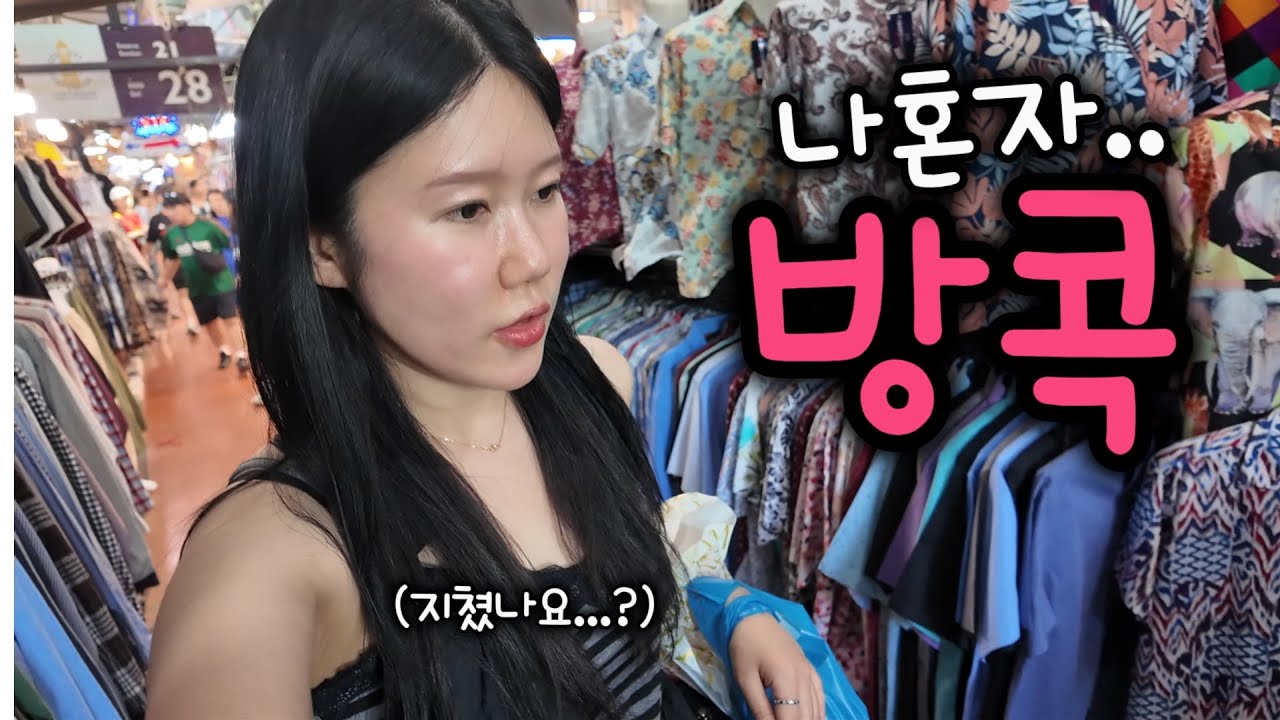 나혼자 방콕 EP.1🇹🇭 여행첫날부터 혼자 바쁜사람 ↘︎짜뚜짝시장, 아리역맛집•가성비호텔, 색소폰펍