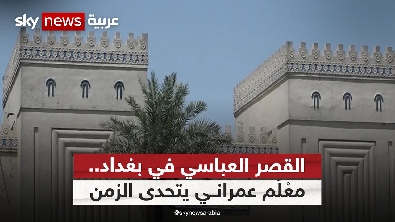 القصر العباسي في بغداد .. معْلَم عمراني يتحدى الزمن | #مراسلو_سكاي | #سكاي_العراق