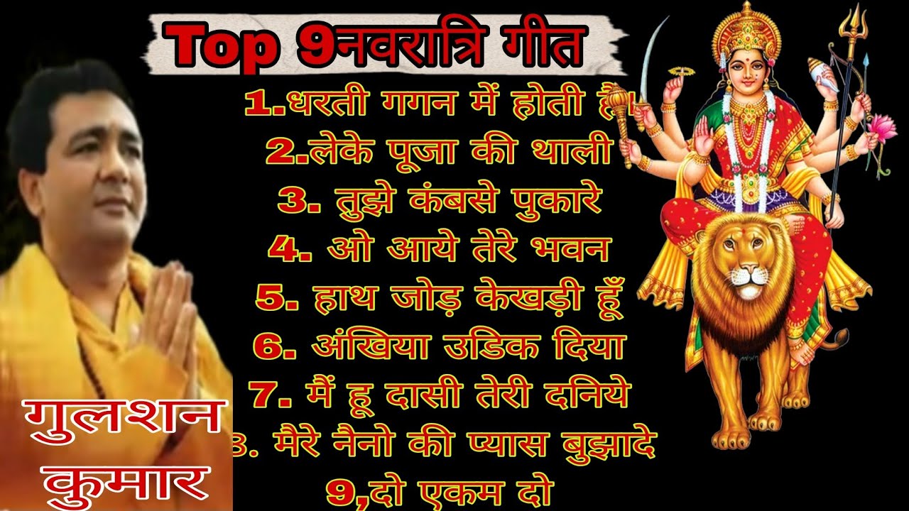 Top 9 नवरात्रि गीत 🙏 #gulshankumar #sonunigam #navratri #navratrispecial #navratri2026 #bhaktisong 