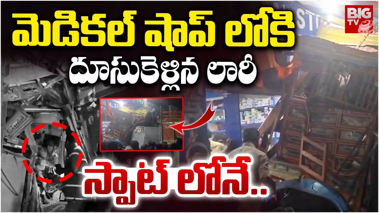 Nalgonda Lorry Incident : లారీ బీభత్సం స్పాట్ లోనే.. | Lorry Crashes Into Medical Shop | BIG TV