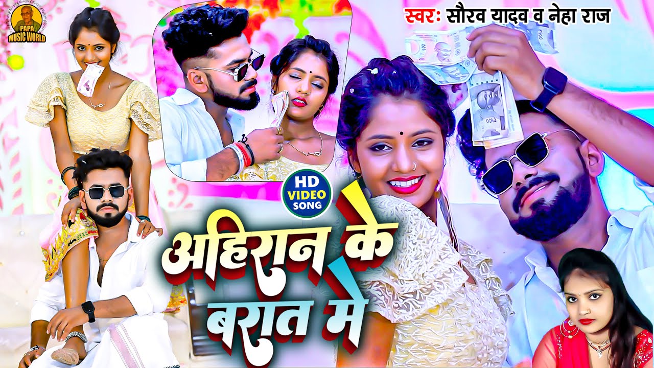 #video | अहिरान के बारात में  #Saurav Yadav | #Neha Raj | #New bhojpuri song 
