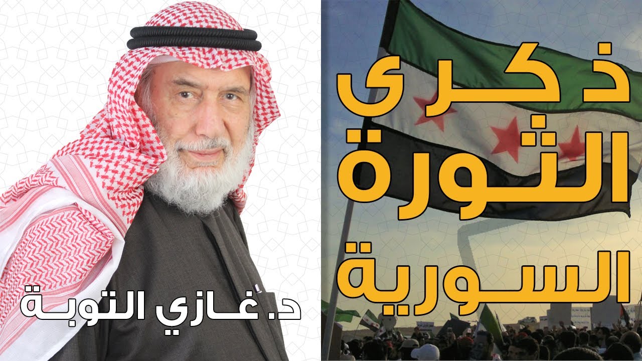 ذكرى الثورة السورية الجزء 2 | برنامج سورية الآن  | القناة التاسعة | د. غازي التوبة