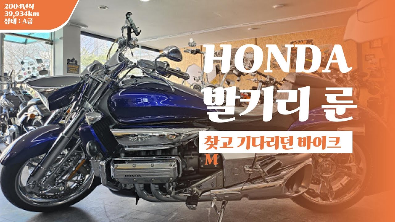 #발키리룬 #혼다 #오토바이중고 #오토바이매장 #중고오토바이 #일산오토바이 #혼다모터싸이클 #전설의 바이크 #할리중고 #혼다중고바이크 #중고할리데이비슨 #희귀바이크 #투어링바이크