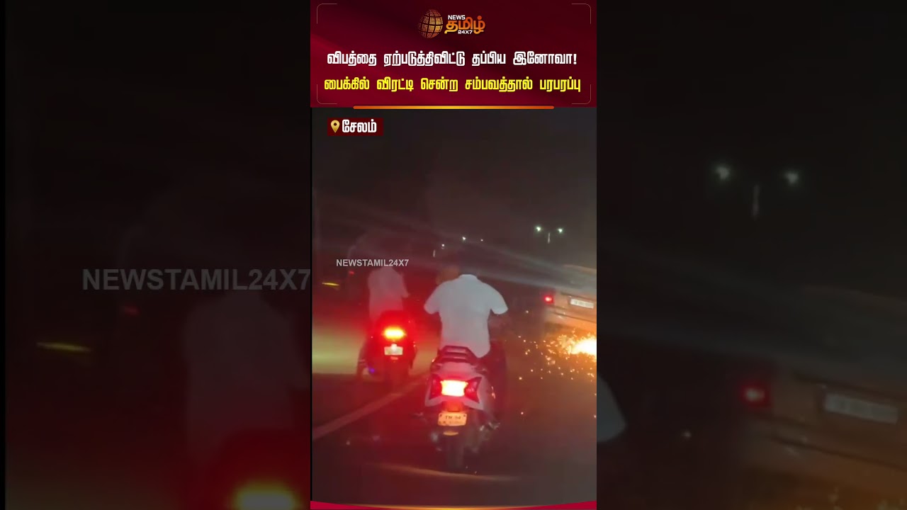 Salem | விபத்தை ஏற்படுத்திவிட்டு தப்பிய இனோவா! பைக்கில் விரட்டி சென்ற சம்பவத்தால் பரபரப்பு #shorts