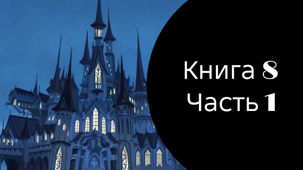 [TWST] [Перевод] Книга 8 - часть 1