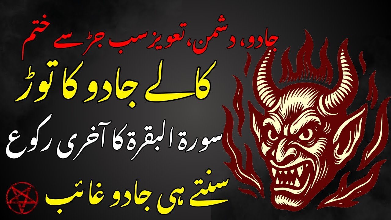Jadu, Dushman, Taweez Ka Khatma | Surah Al Baqarah Last Ruku | Jadu Ka Tor | Dua To Cure Magic