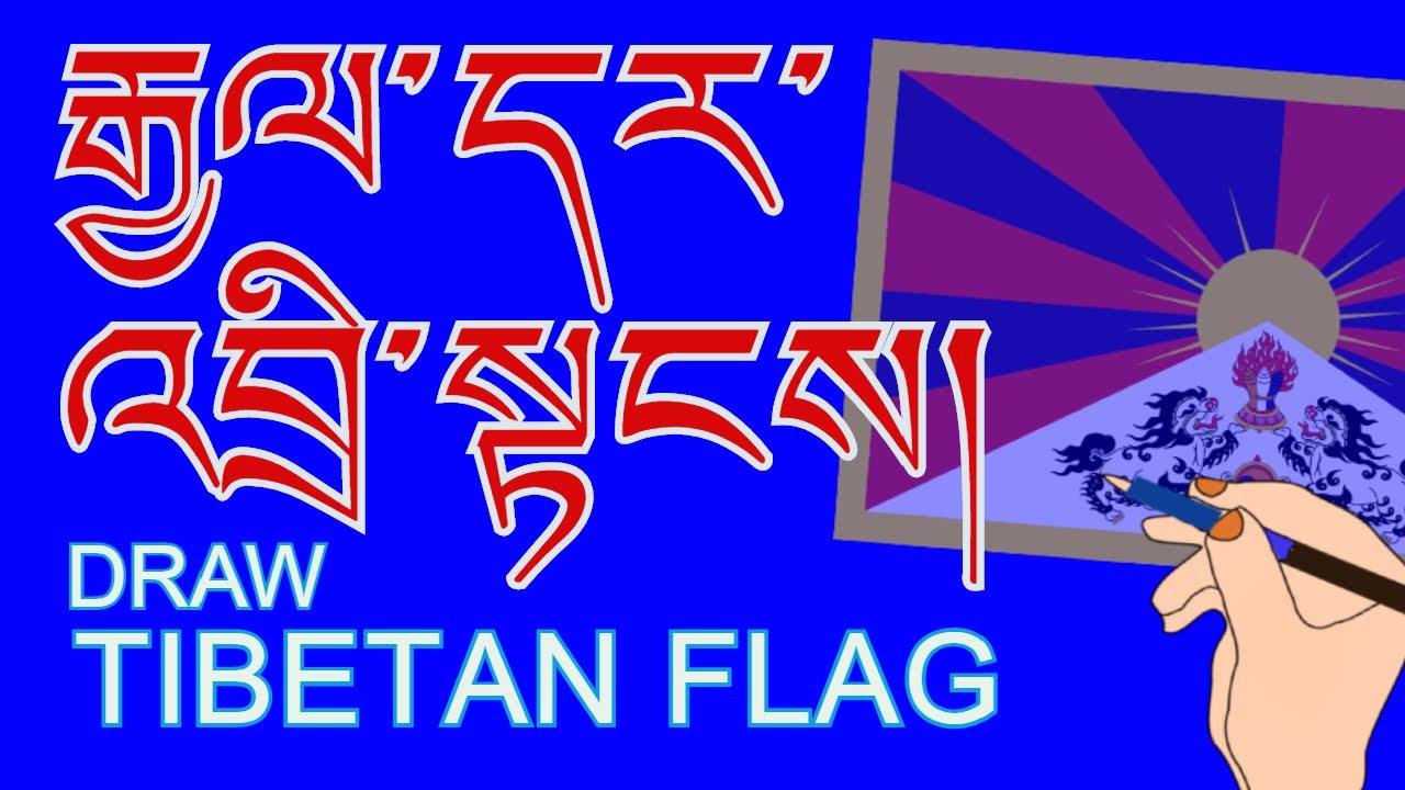 བོད་ཀྱི་རྒྱལ་དར་འབྲི་སྟངས།  (rgylal dar 'bri stangs). How to draw the Tibetan flag