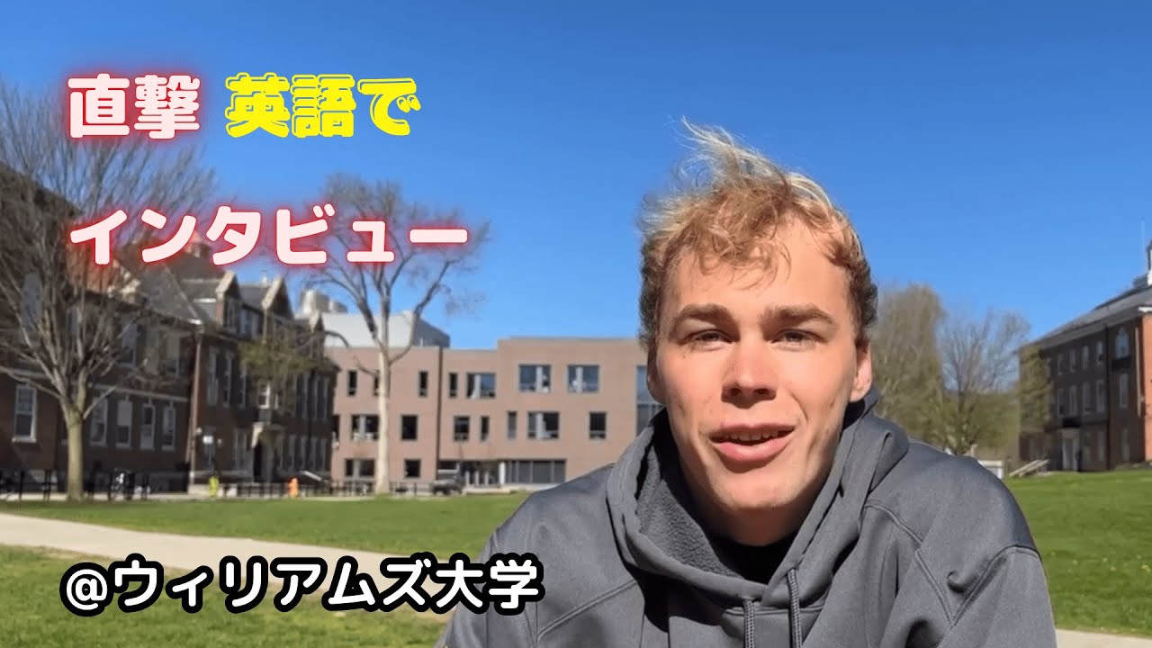 【ウィリアムズ大学】キャンパスで学生に英語でインタビューしてみた。リベカレ編