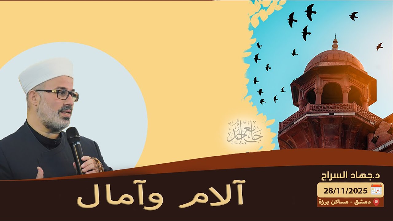 آلام وآمال