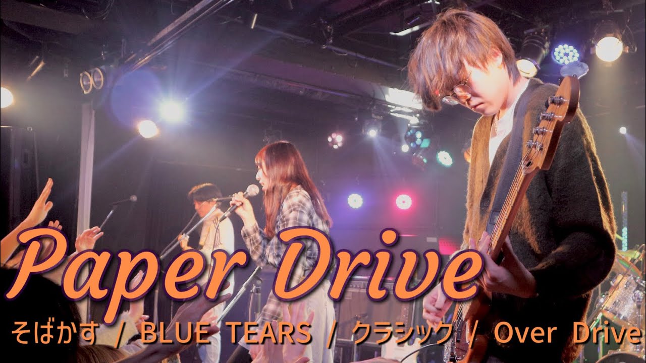 2025年度企画ライブ ⑥Paper Drive