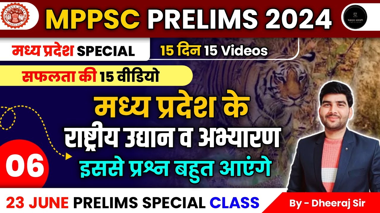 मध्यप्रदेश के राष्ट्रीय उद्यान एवं प्रमुख अभ्यारण्य|Class-06|Complete MPGK Series|सफलता के 15 वीडियो