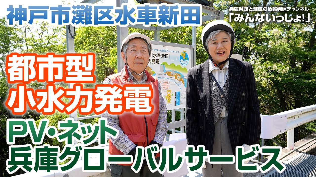 六甲川の急峻な流れを活用して設置された「六甲川水車新田小水力発電所」
