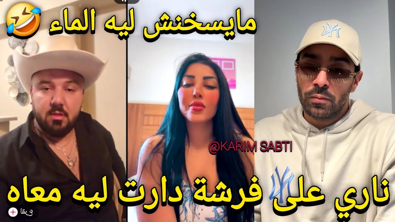 الفرشة فلايف أشرف ags والخيالة التونسية وياسين لبصري و السلاوية مولات الوشام مع اشرف زوج شيماء هقهق 