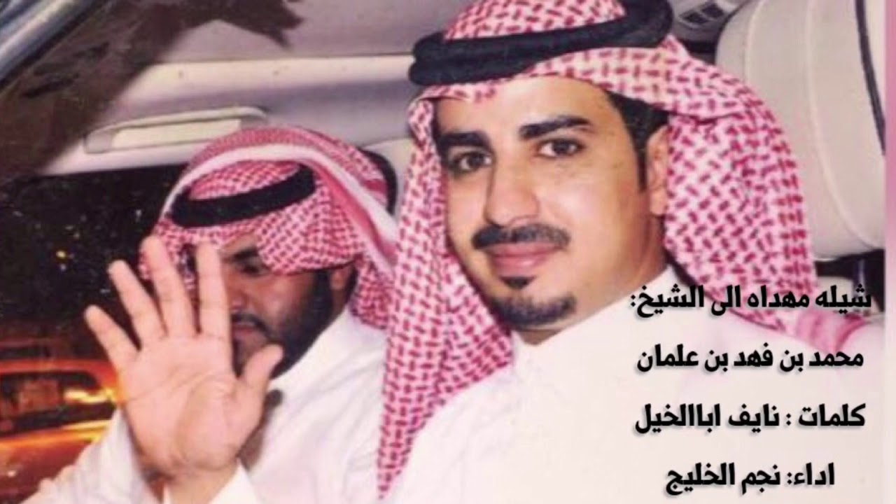 شيله مهداه الى الشيخ:  ‏محمد بن فهد بن علمان ‏كلمات : نايف اباالخيل   ‏اداء: نجم الخليج