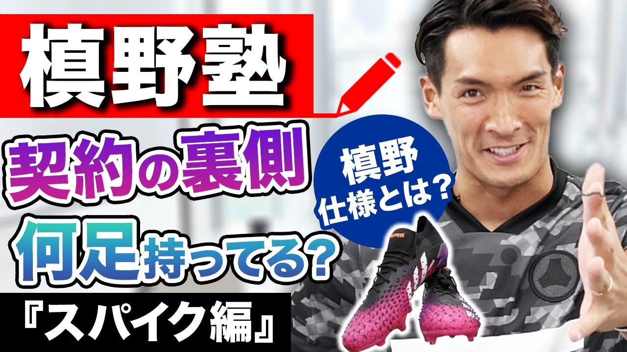 U-24日本代表勝利おめでとう！！ 最新スパイクを槙野が教えます！最高一足を見つけよう！！