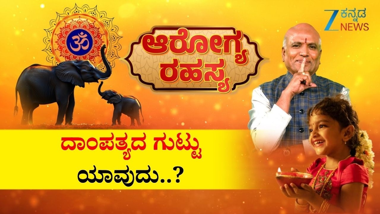 Arogya Rahasya | ದಾಂಪತ್ಯದ ಗುಟ್ಟು ಯಾವುದು..? | Sri Purushotham Deshik Guruji