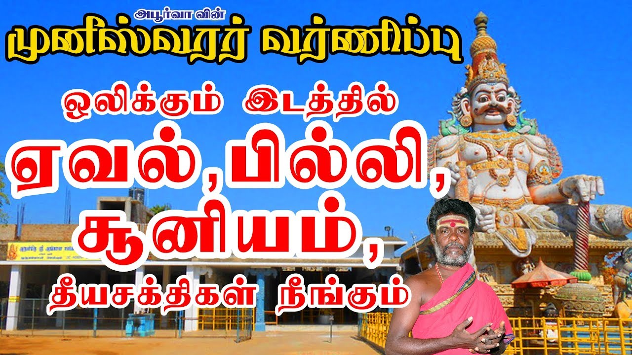 ஏவல், பில்லி, சூனியம் விரட்டும் முனீஸ்வரர் வர்ணிப்பு | Muneeswarar Varnippu