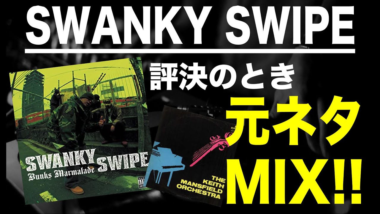 【日本語ラップ 元ネタ MIX】SWANKY SWIPE /  評決のとき サンプリング