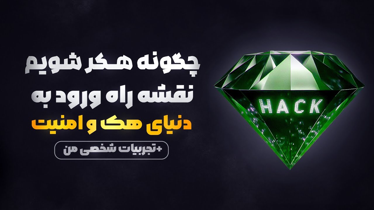 چگونه هکر شویم؟ تجربیات شخصی من در یادگیری هک و امنیت