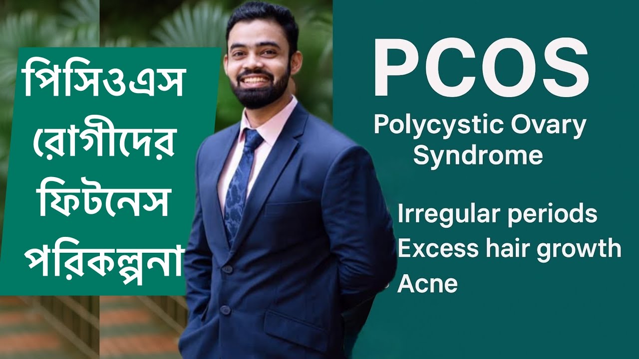 পিসিওএস রোগীদের ফিটনেস পরিকল্পনা!