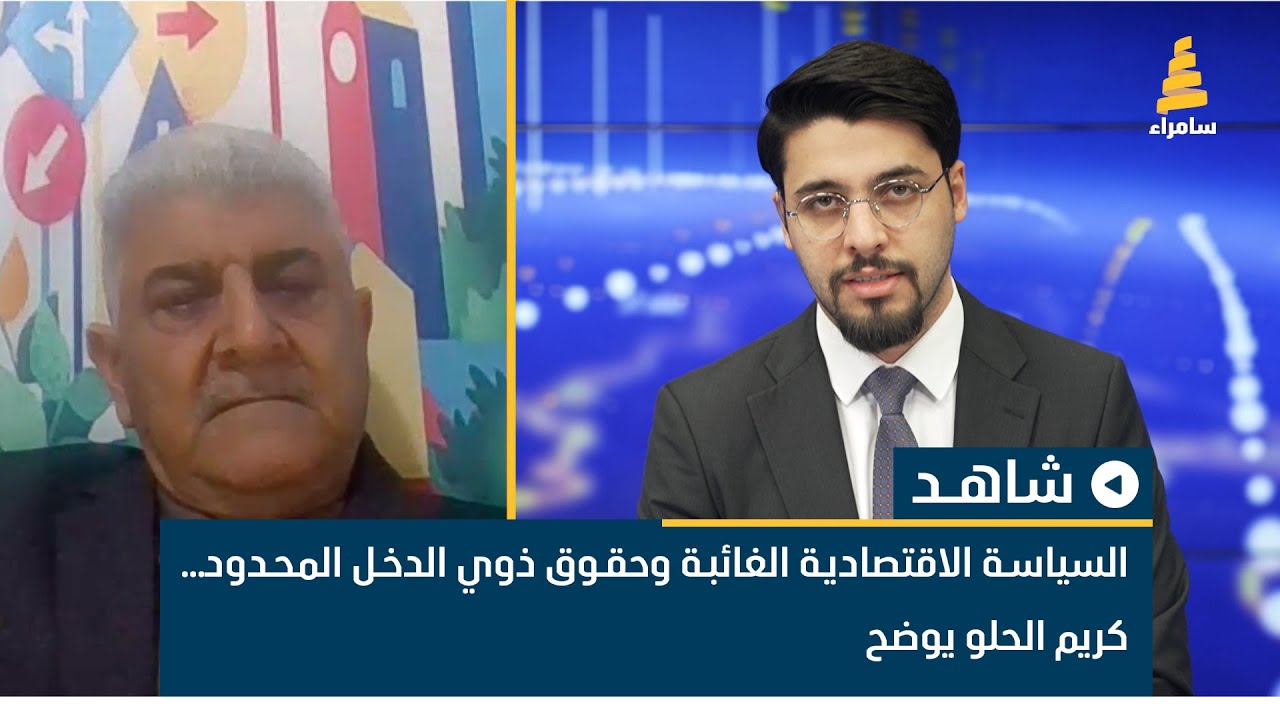 السياسة الاقتصادية الغائبة وحقوق ذوي الدخل المحدود… كريم الحلو يوضح